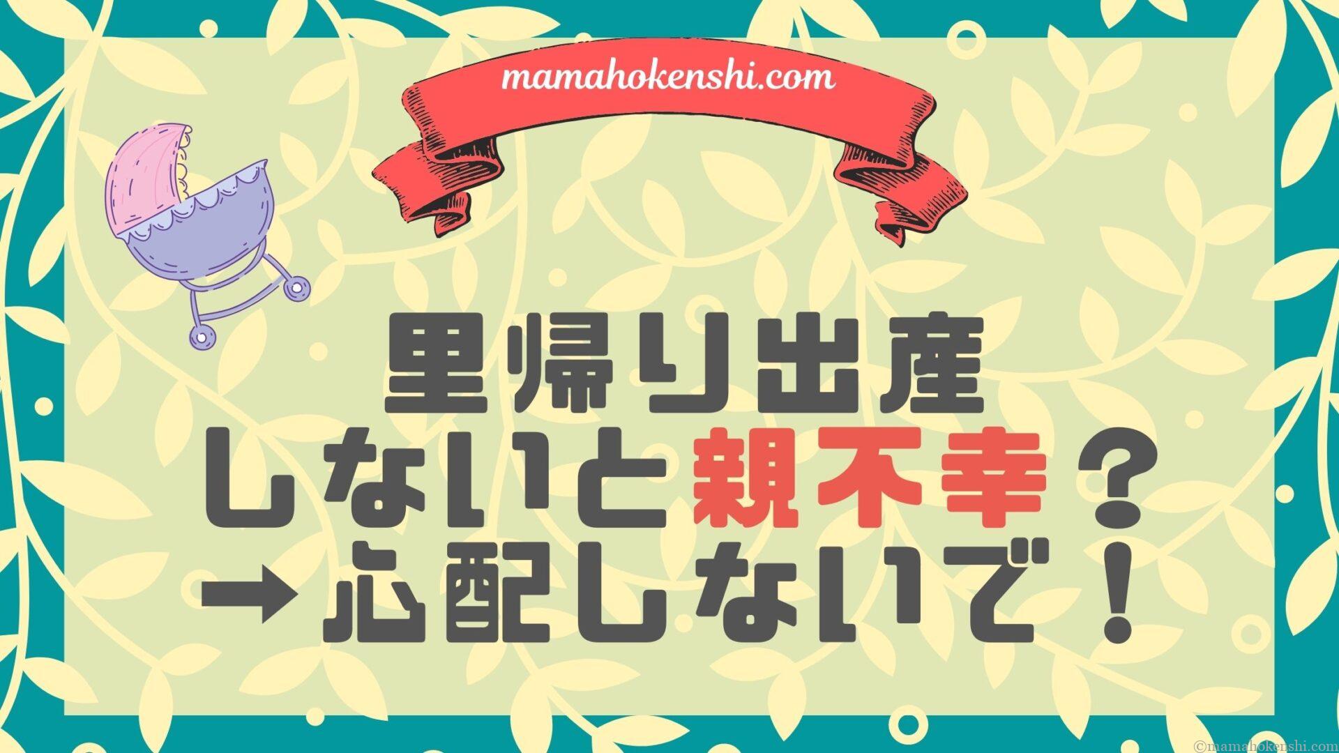 里帰り出産しないメリットデメリット親不孝後悔
