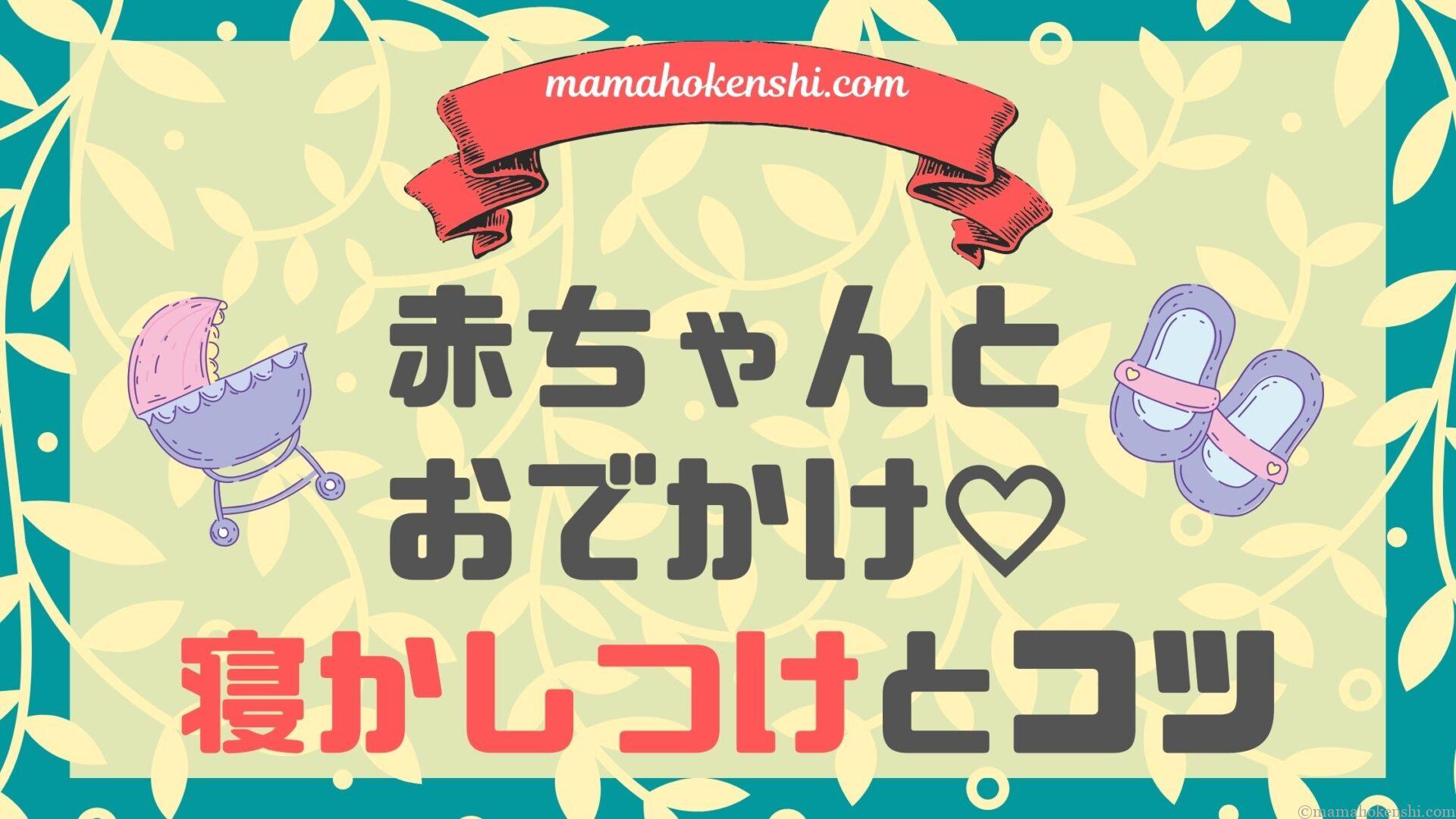 赤ちゃん連れおでかけ 外出先での寝かしつけ方法と持ち物スケジュールチェックリスト ママ保健師 Com 赤ちゃん連れおでかけ 外出先での寝かしつけ方法と持ち物スケジュールチェックリスト ママ保健師 Com
