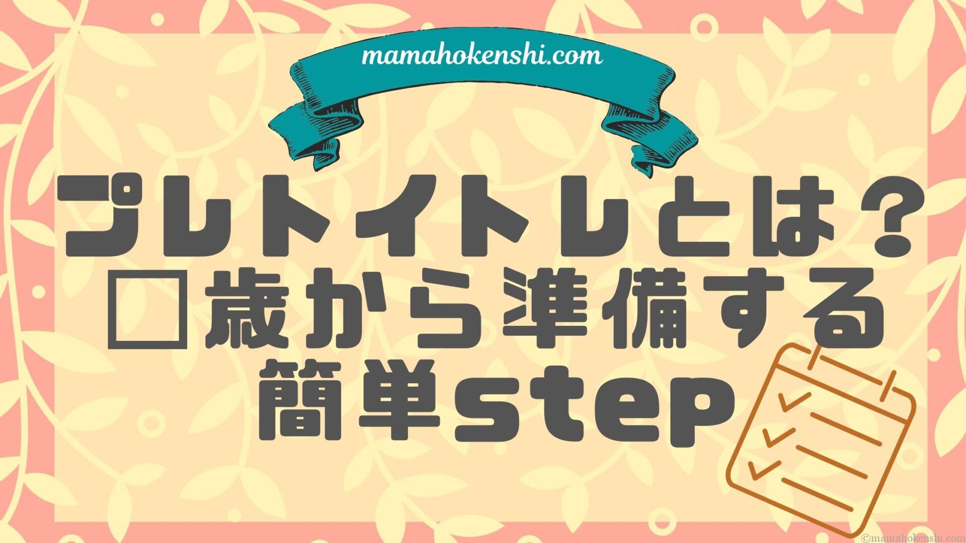 プレトイトレ準備ステップ