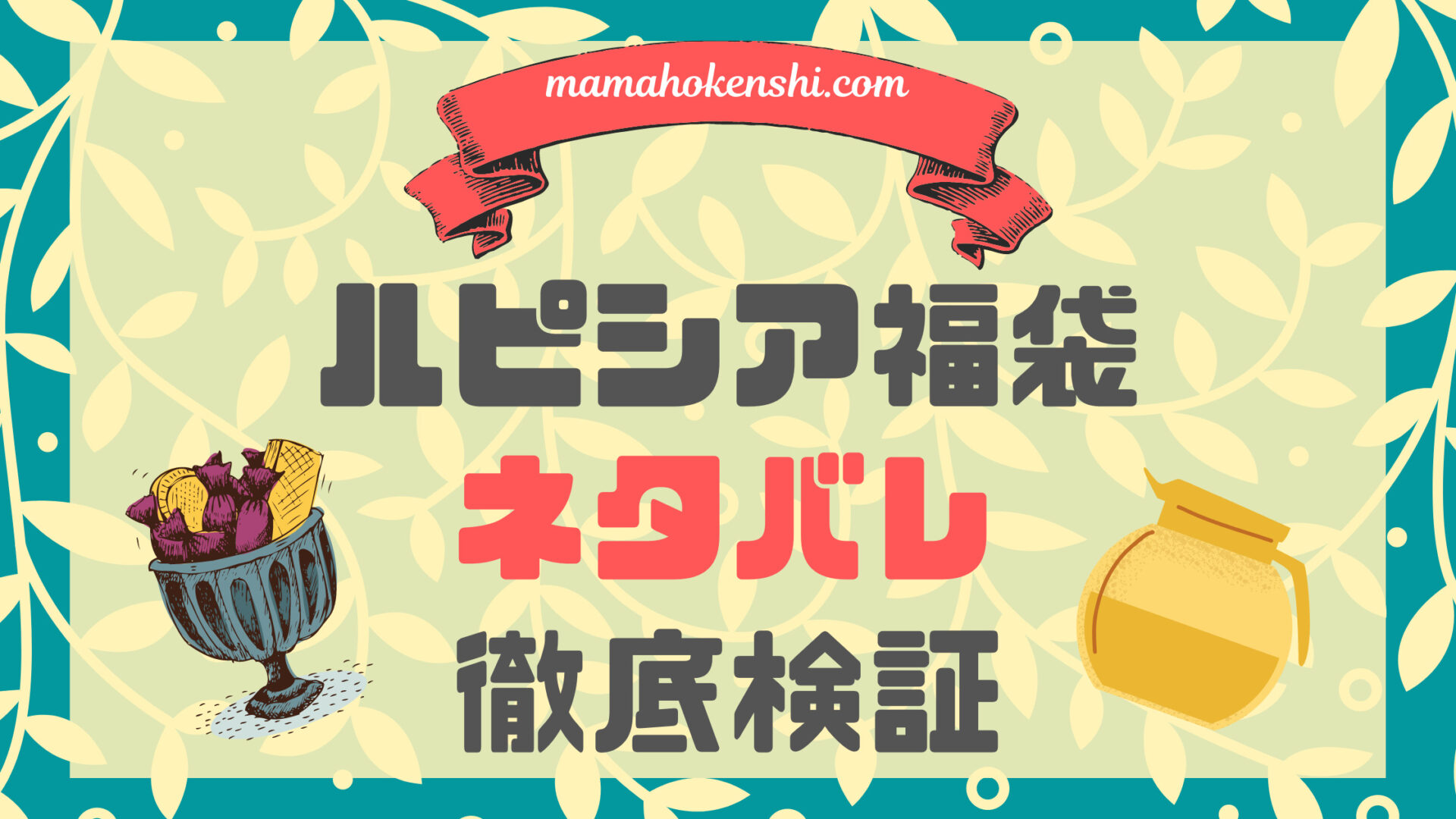 ルピシア福袋21年夏 梅ノンカフェインリーフのネタバレ 無料のおまけあり 2倍お得か検証 ママ保健師 Com ルピシア福袋21年夏 梅ノンカフェインリーフのネタバレ 無料のおまけあり 2倍お得か検証 ママ保健師 Com