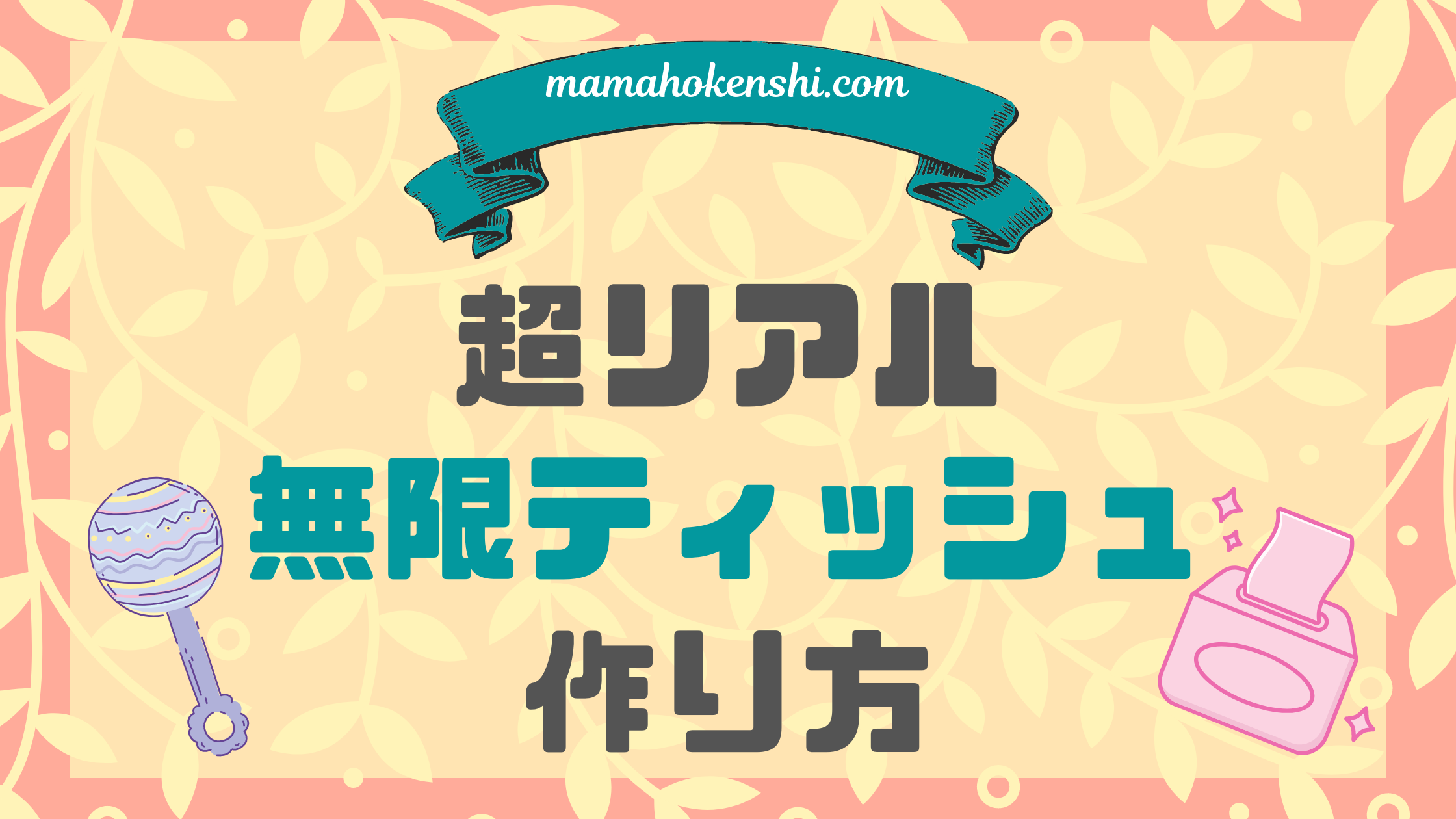 無限ティッシュおもちゃの作り方と赤ちゃんが食べた時の対処方法 保健師の手作り ママ保健師 Com