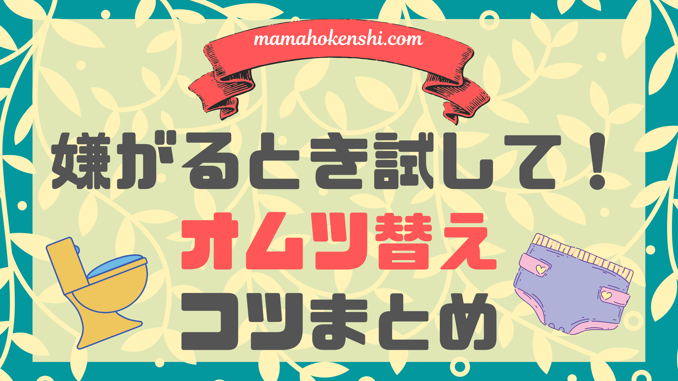 おむつ替えを嫌がってギャン泣き足バタバタ寝返り大暴れを防ぐ対処法まとめ ママ保健師 Com おむつ替えを嫌がってギャン泣き足バタバタ寝返り大暴れを防ぐ対処法まとめ ママ保健師 Com